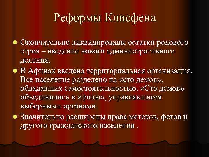    Реформы Клисфена l Окончательно ликвидированы остатки родового  строя – введение