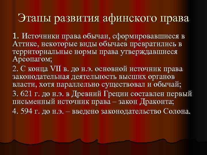  Этапы развития афинского права 1. Источники права обычаи, сформировавшиеся в Аттике, некоторые виды