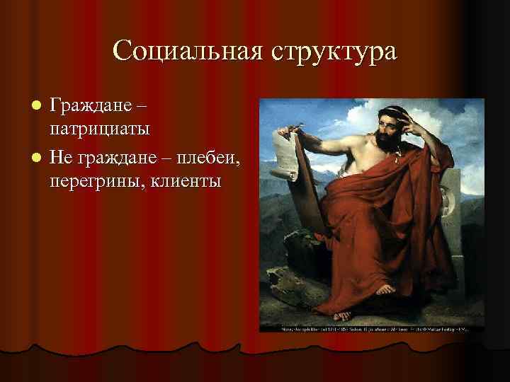   Социальная структура l Граждане –  патрициаты l Не граждане – плебеи,
