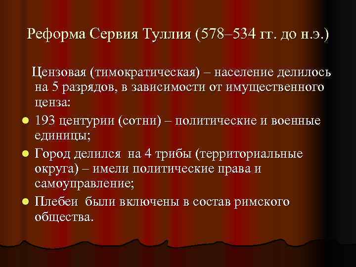 Реформа Сервия Туллия (578– 534 гг. до н. э. )  Цензовая (тимократическая) –