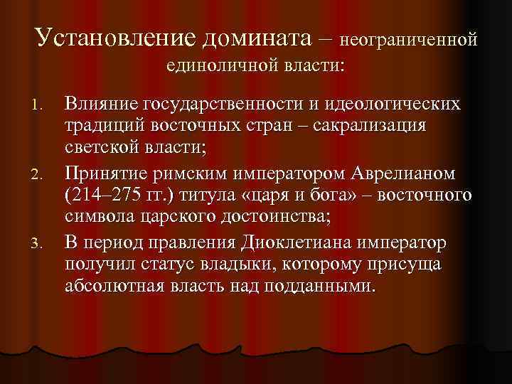 Установление домината – неограниченной   единоличной власти: 1.  Влияние государственности и идеологических