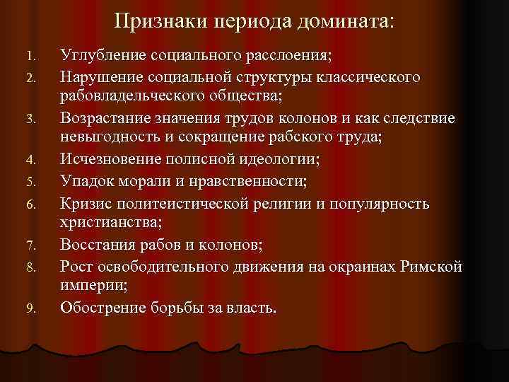   Признаки периода домината: 1.  Углубление социального расслоения; 2.  Нарушение социальной