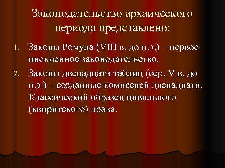  Законодательство архаического   периода представлено: 1. Законы Ромула (VIII в. до н.