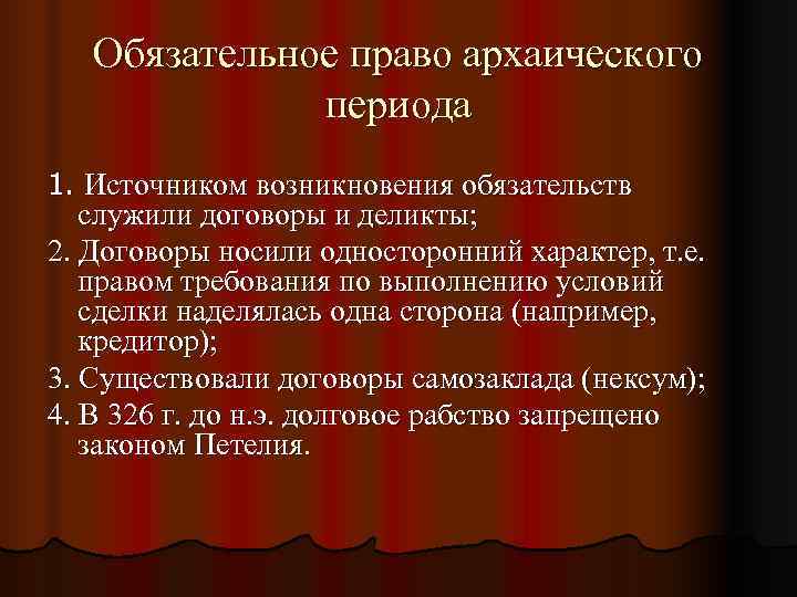   Обязательное право архаического    периода 1. Источником возникновения обязательств 