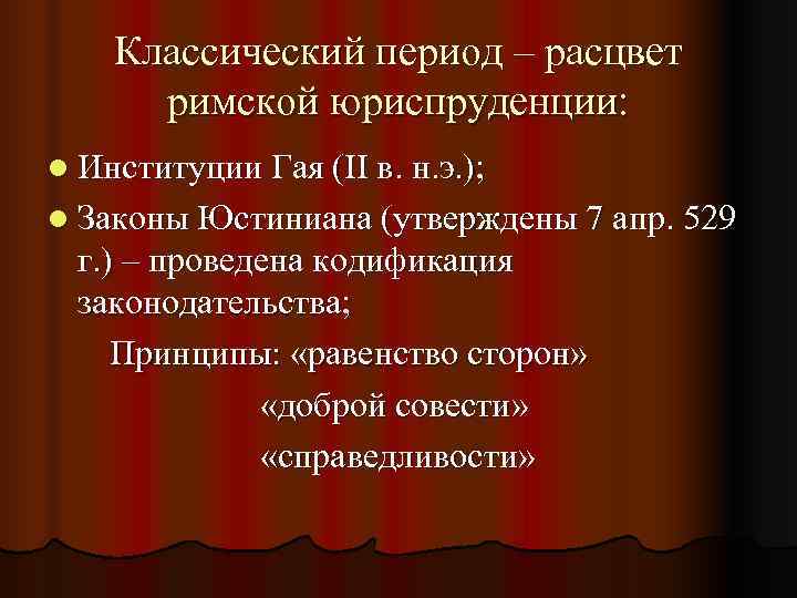   Классический период – расцвет  римской юриспруденции: l Институции Гая (II в.