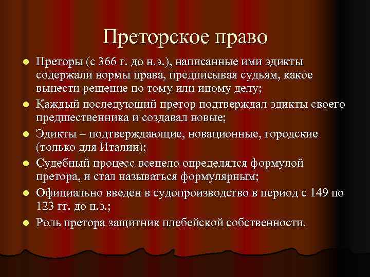     Преторское право l  Преторы (с 366 г. до н.