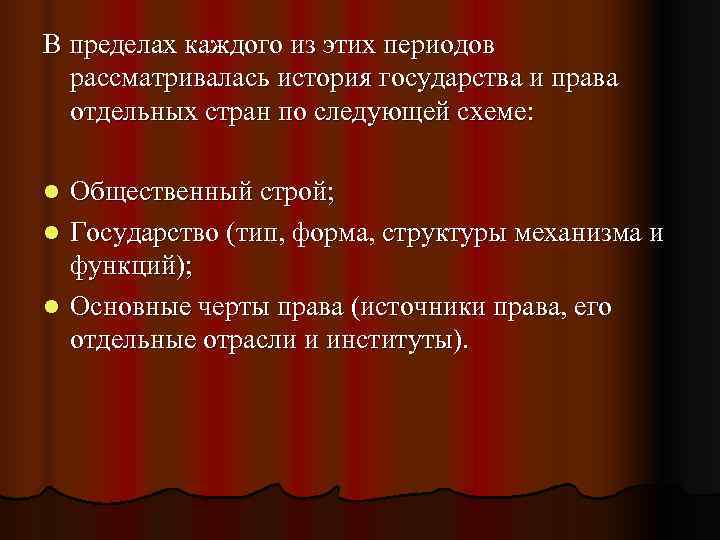 В пределах каждого из этих периодов  рассматривалась история государства и права  отдельных