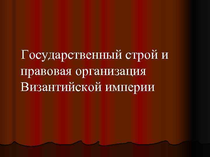 Государственный строй и правовая организация Византийской империи 