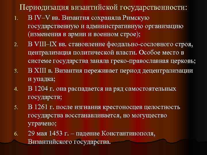  Периодизация византийской государственности: 1. В IV–V вв. Византия сохраняла Римскую  государственную и