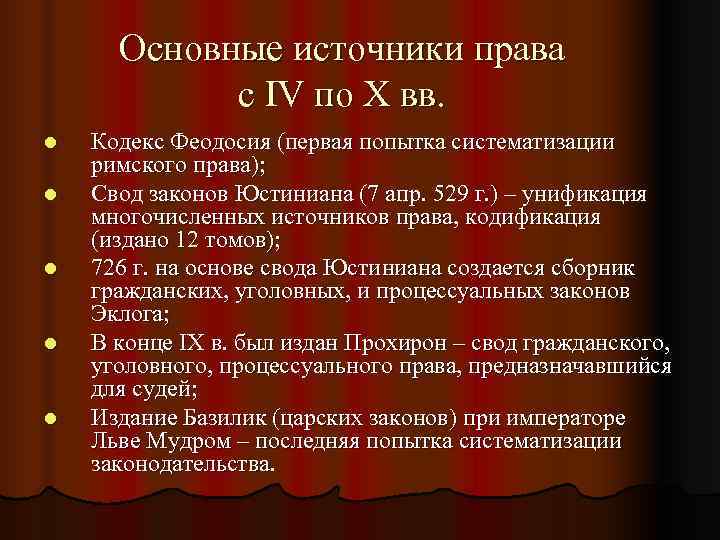  Основные источники права   с IV по X вв. l  Кодекс