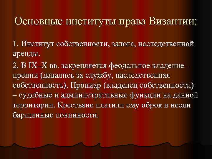 Основные институты права Византии: 1. Институт собственности, залога, наследственной аренды. 2. В IX–X вв.