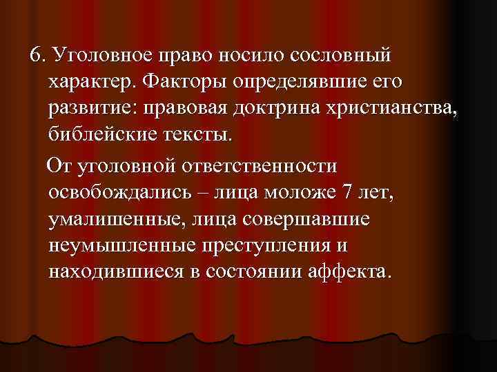 6. Уголовное право носило сословный  характер. Факторы определявшие его  развитие: правовая доктрина