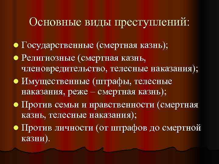   Основные виды преступлений: l Государственные (смертная казнь); l Религиозные (смертная казнь, 