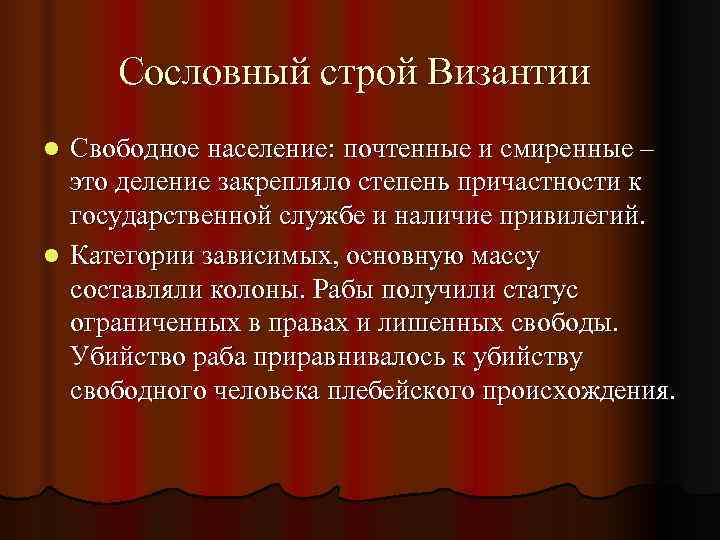  Сословный строй Византии l Свободное население: почтенные и смиренные –  это деление