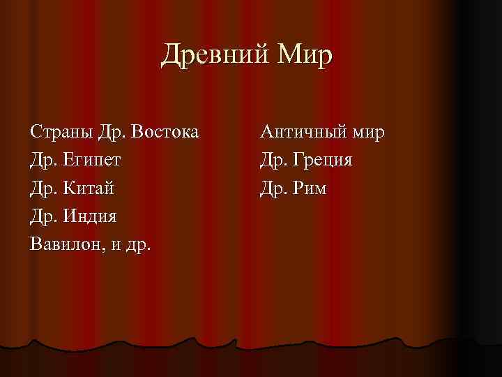   Древний Мир Страны Др. Востока  Античный мир Др. Египет 