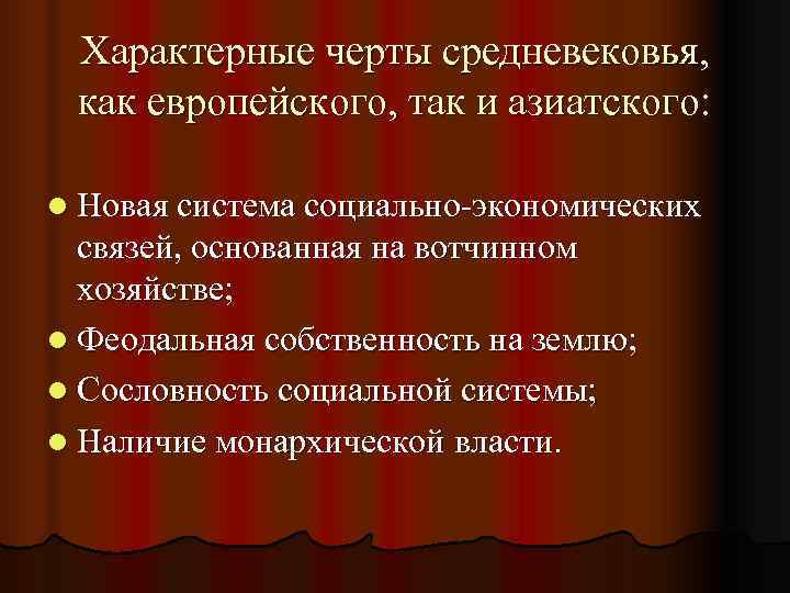  Характерные черты средневековья,  как европейского, так и азиатского:  l Новая система