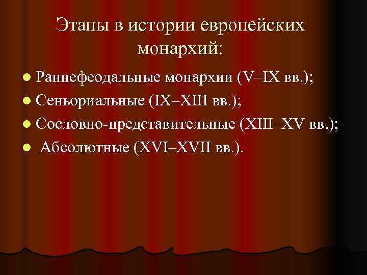  Этапы в истории европейских    монархий: l Раннефеодальные монархии (V–IX вв.