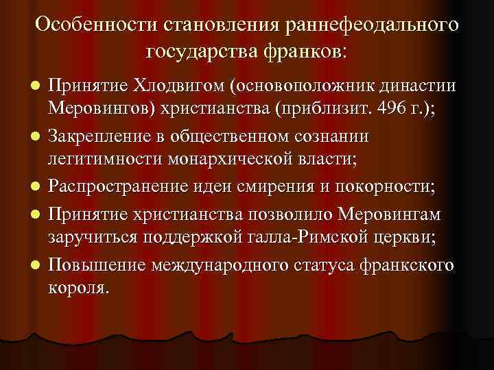 Особенности становления раннефеодального  государства франков: l  Принятие Хлодвигом (основоположник династии Меровингов) христианства
