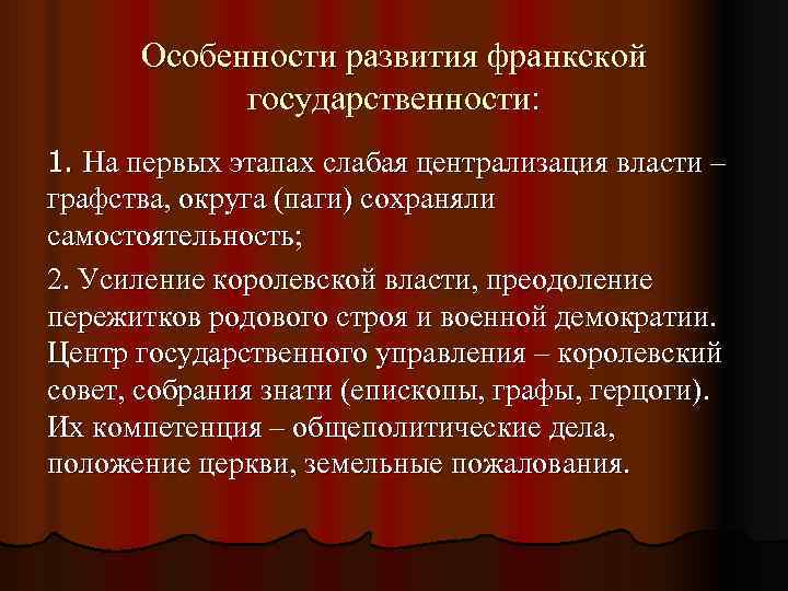  Особенности развития франкской   государственности: 1. На первых этапах слабая централизация власти