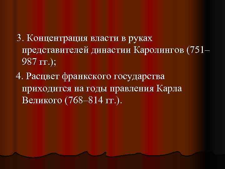 3. Концентрация власти в руках представителей династии Каролингов (751– 987 гг. ); 4. Расцвет