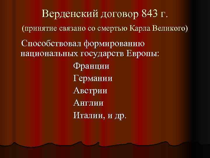  Верденский договор 843 г. (принятие связано со смертью Карла Великого) Способствовал формированию национальных
