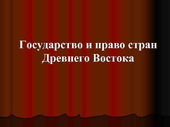 Государство и право стран Древнего Востока 