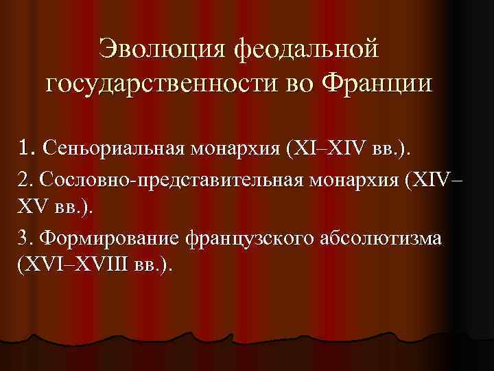  Эволюция феодальной  государственности во Франции 1. Сеньориальная монархия (XI–XIV вв. ). 2.