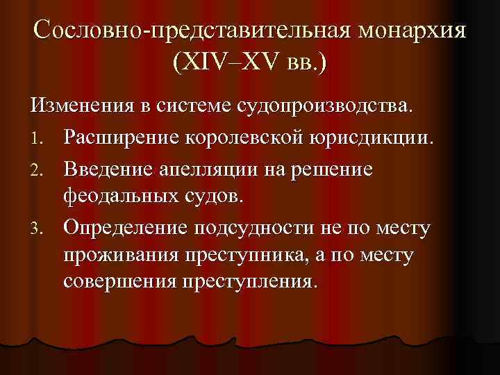 Сословно-представительная монархия  (XIV–XV вв. ) Изменения в системе судопроизводства. 1. Расширение королевской юрисдикции.