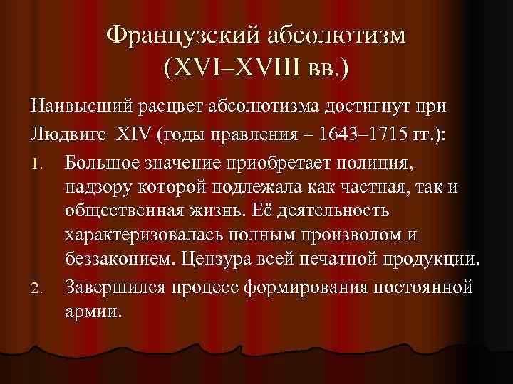   Французский абсолютизм   (XVI–XVIII вв. ) Наивысший расцвет абсолютизма достигнут при