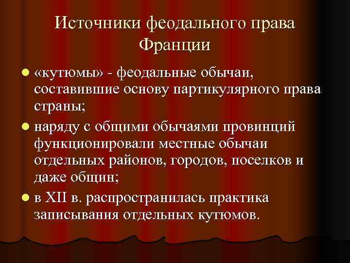   Источники феодального права   Франции l «кутюмы» - феодальные обычаи, 