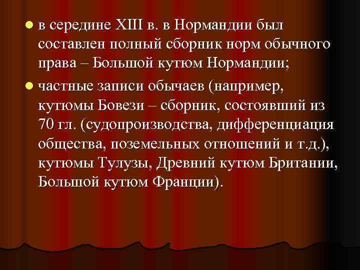 l в середине XIII в. в Нормандии был  составлен полный сборник норм обычного