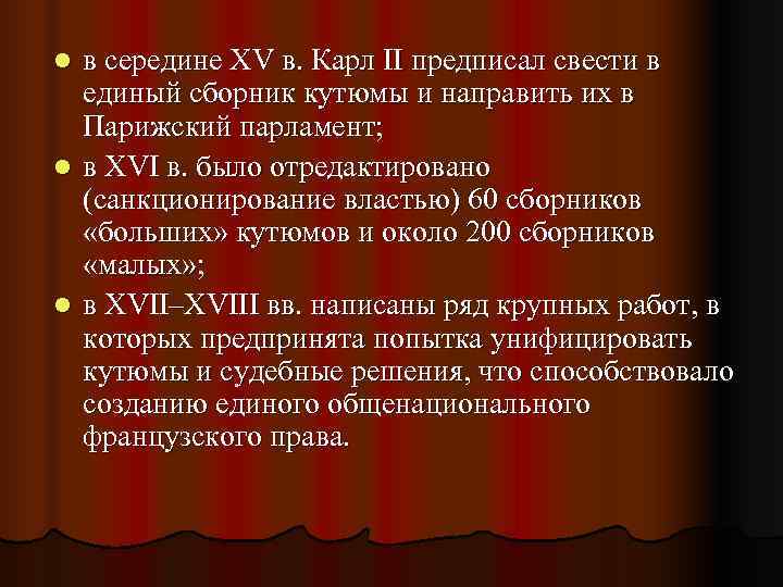 l в середине XV в. Карл II предписал свести в  единый сборник кутюмы