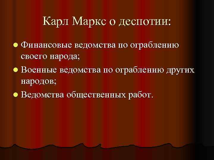  Карл Маркс о деспотии: l Финансовые ведомства по ограблению  своего народа; l