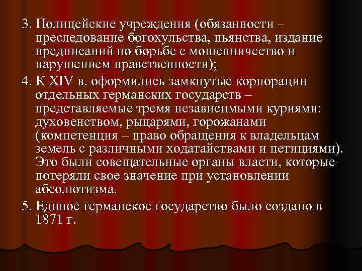 3. Полицейские учреждения (обязанности –  преследование богохульства, пьянства, издание  предписаний по борьбе