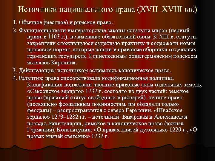  Источники национального права (XVII–XVIII вв. ) 1. Обычное (местное) и римское право. 2.