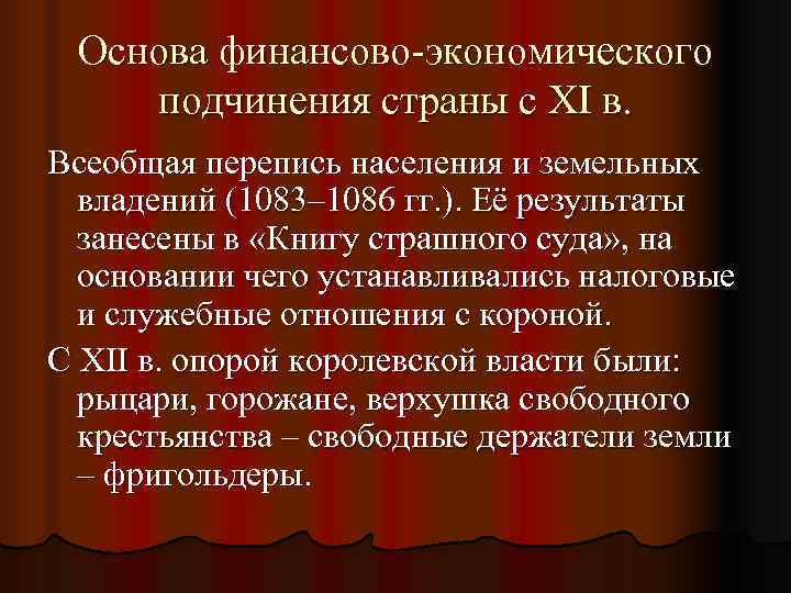  Основа финансово-экономического подчинения страны с XI в. Всеобщая перепись населения и земельных 