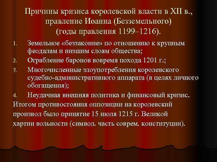  Причины кризиса королевской власти в XII в. ,  правление Иоанна (Безземельного) 
