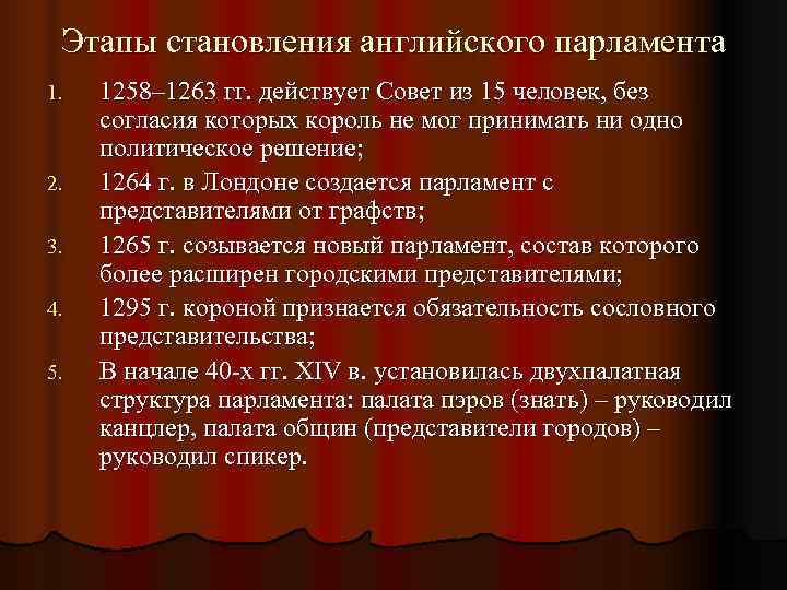  Этапы становления английского парламента 1.  1258– 1263 гг. действует Совет из 15