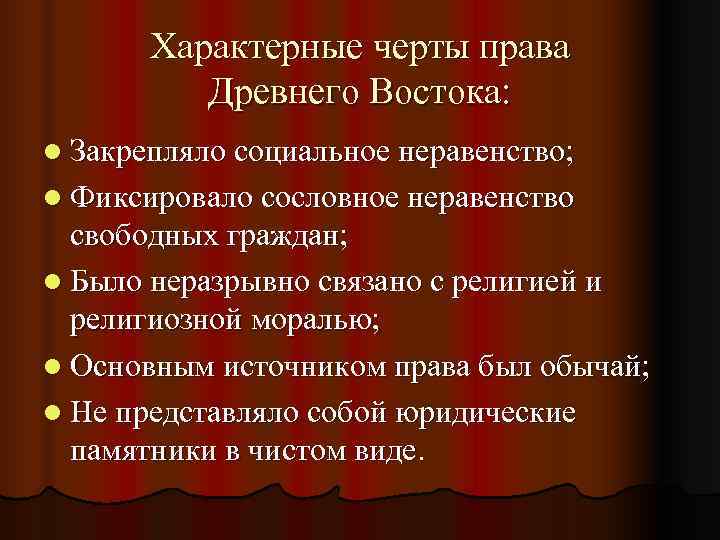   Характерные черты права  Древнего Востока: l Закрепляло социальное неравенство; l Фиксировало