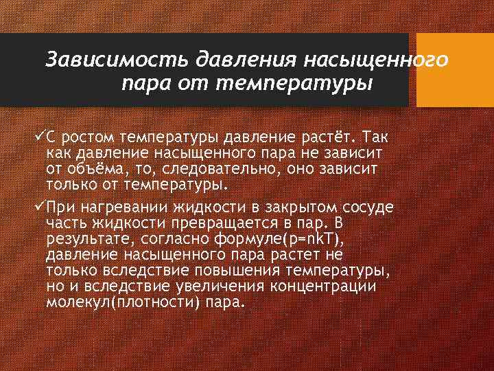  Зависимость давления насыщенного  пара от температуры üС ростом температуры давление растёт. Так