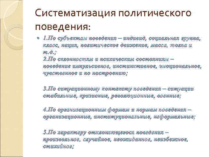 Систематизация политического поведения: 1. По субъектам поведения – индивид, социальная группа, класс, нация, политическое