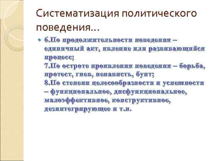 Систематизация политического поведения… 6. По продолжительности поведения – единичный акт, явление или развивающийся процесс;