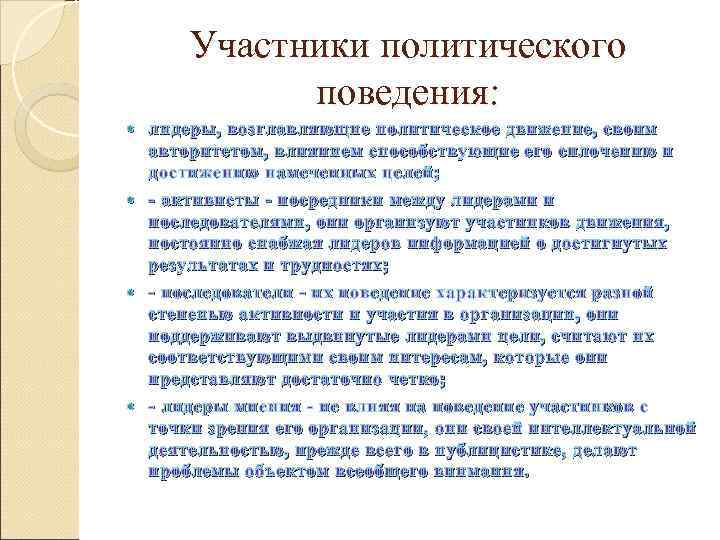  Участники политического   поведения:  лидеры, возглавляющие политическое движение, своим  авторитетом,