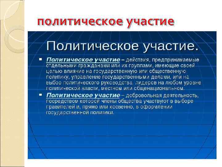 политическое участие 