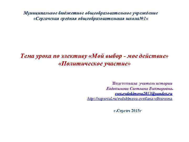  Муниципальное бюджетное общеобразовательное учреждение «Сергачская средняя общеобразовательная школа№ 1» Тема урока по элективу
