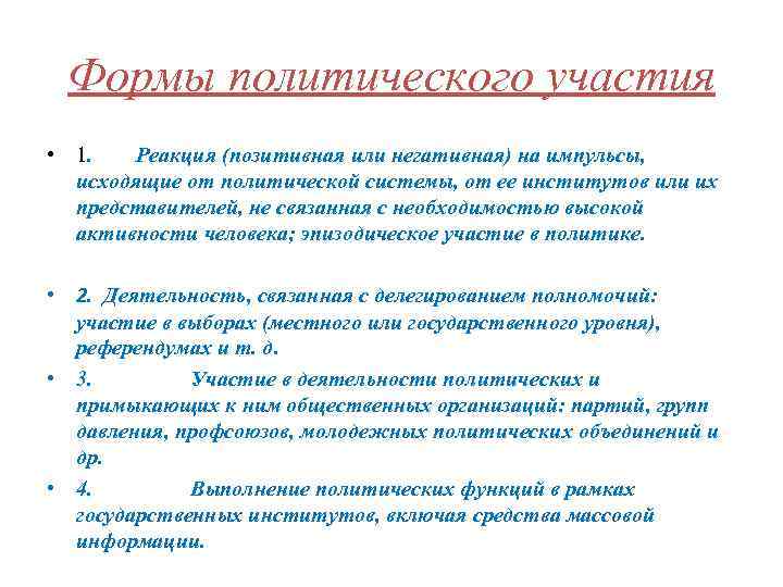  Формы политического участия • 1.  Реакция (позитивная или негативная) на импульсы, 