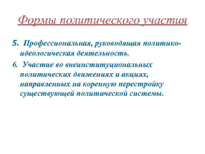  Формы политического участия 5. Профессиональная, руководящая политико-  идеологическая деятельность. 6. Участие во