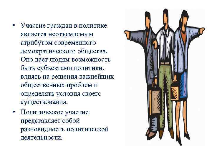 • Участие граждан в политике  является неотъемлемым  атрибутом современного  демократического