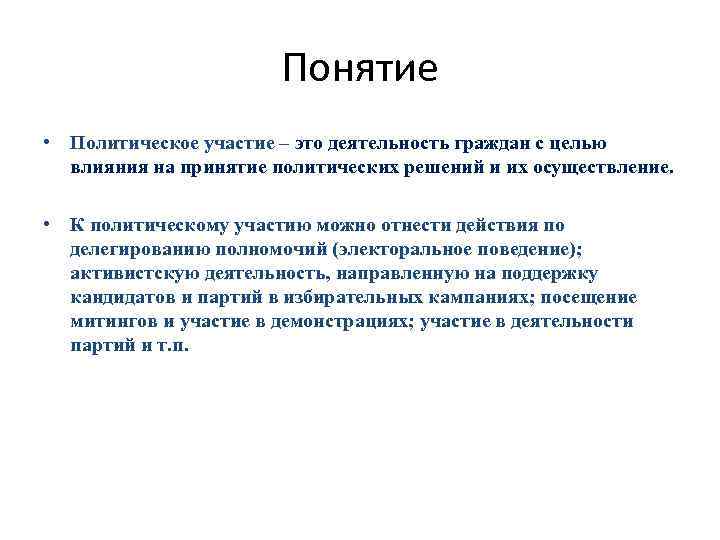     Понятие • Политическое участие – это деятельность граждан с целью