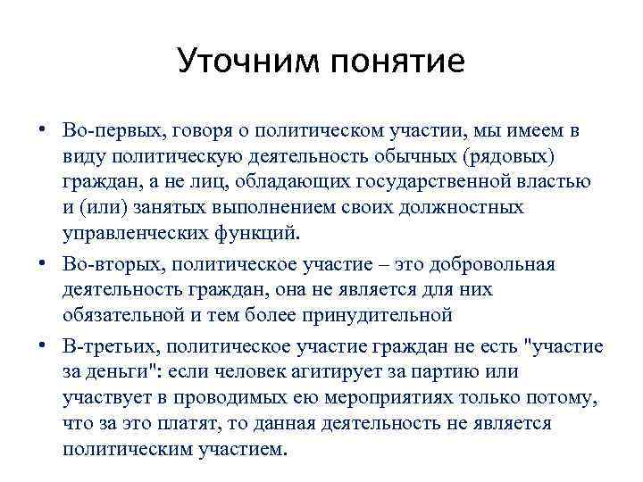    Уточним понятие • Во-первых, говоря о политическом участии, мы имеем в